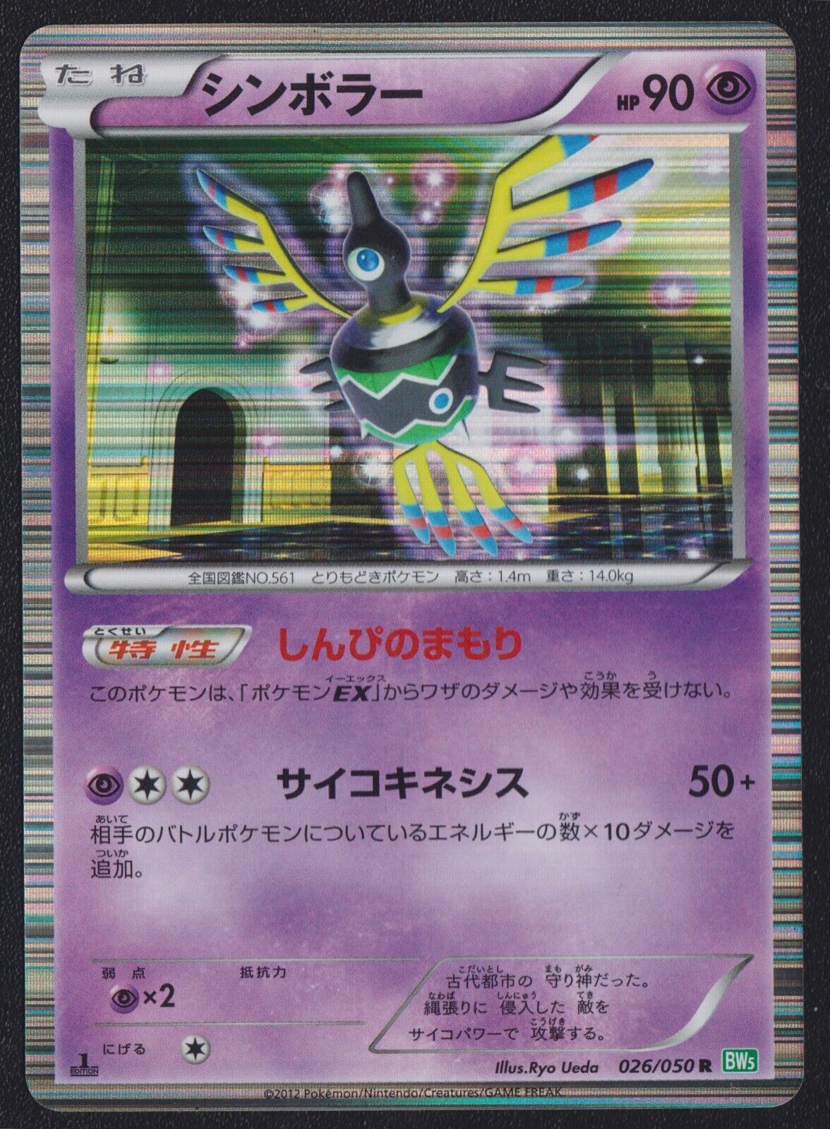 SIGILYPH 026/050 POKEMON CARD JAPANESE BW5 DRAGON BLAST HOLO RARE