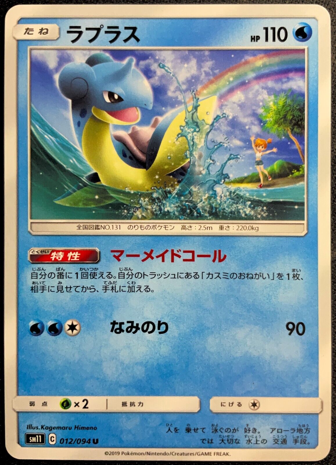 Lapras 012/094 - Miracle Twin SM11 Japanese Pokemon Card - LP