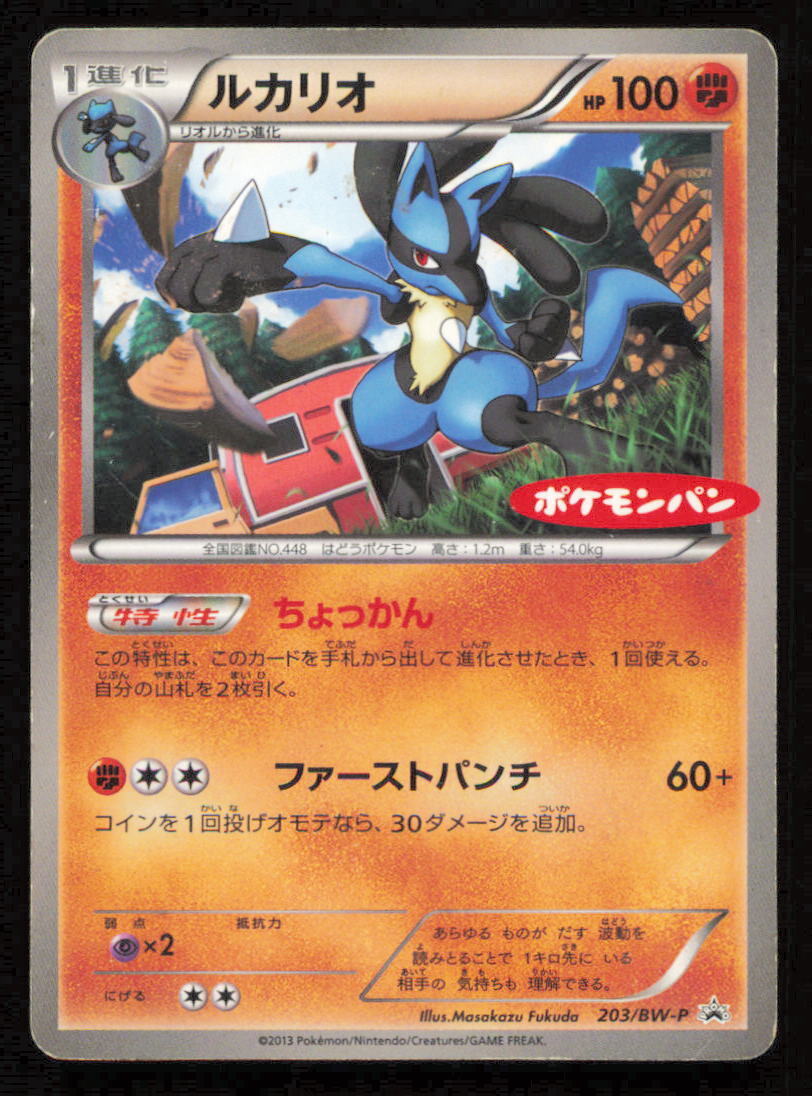 Lucario 203/BW-P POKEMON CARD JAPANESE BW DAIICHI PAN PROMO - DAMAGED