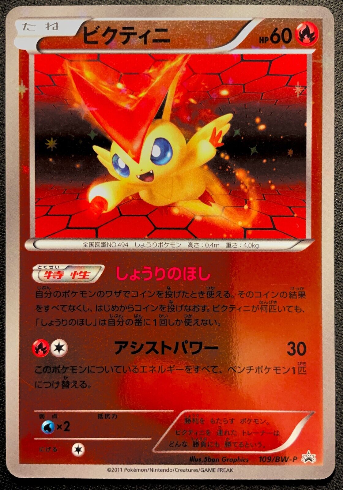 VICTINI 109/BW-P -  BATTLE GIFT SET POKEMON JAPANESE REVERSE HOLO PROMO -DAMAGED