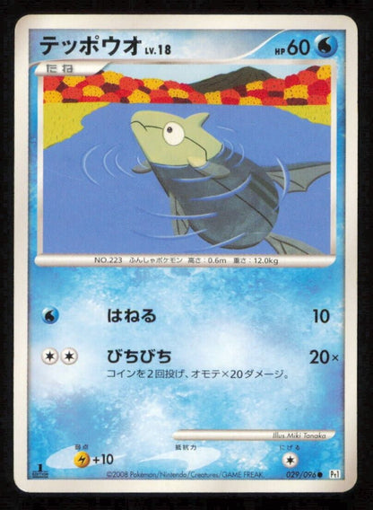 REMORAID 029/096 POKEMON CARD JAPANESE PT1 GALACTIC'S CONQUEST COMMON PLAYED