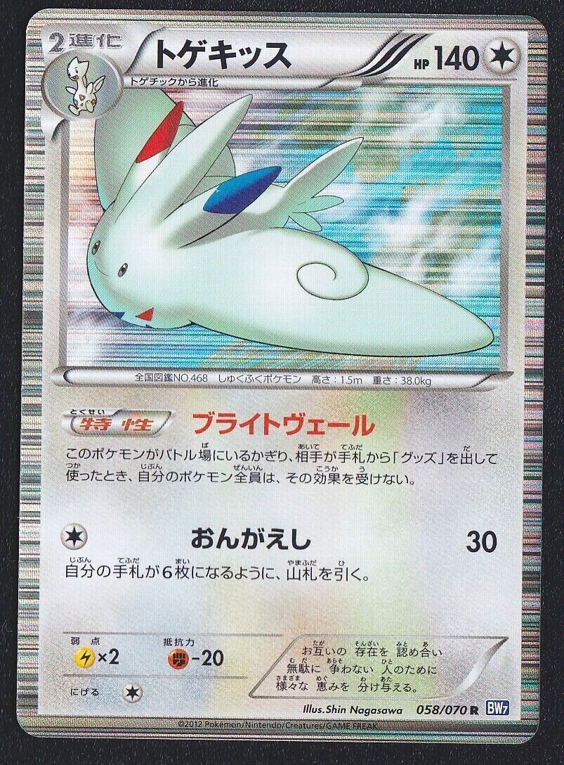 TOGEKISS 058/070 - POKEMON CARD JAPANESE BW7 PLASMA GALE HOLO RARE
