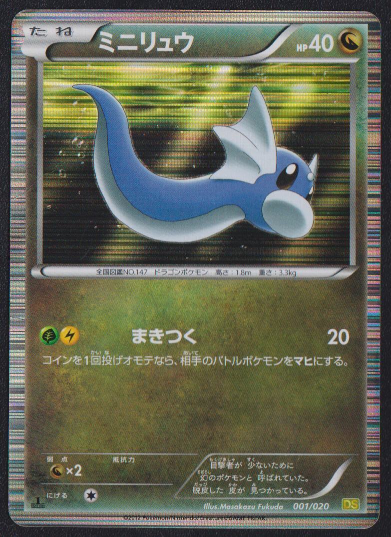 DRATINI 001/020 POKEMON CARD JAPANESE DS DRAGON SELECTION BLACK WHITE  HOLO RARE