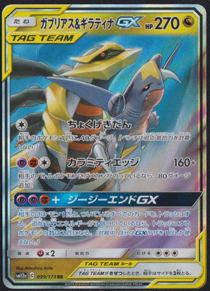 Garchomp & Giratina 099/173 POKEMON CARD JAPANESE SM12a TAG TEAM ALL STARS HOLO