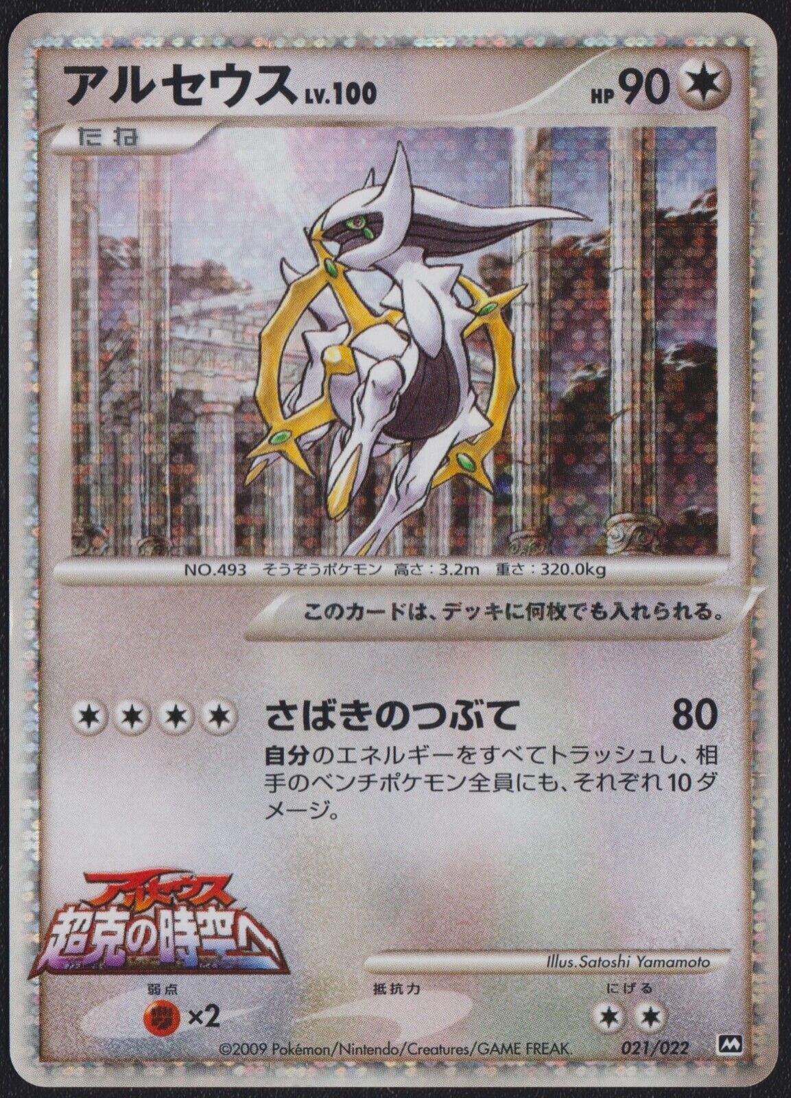 Arceus 021/022 POKEMON CARD JAPANESE MOVIE COMMEMORATION PACK  PROMO HOLO