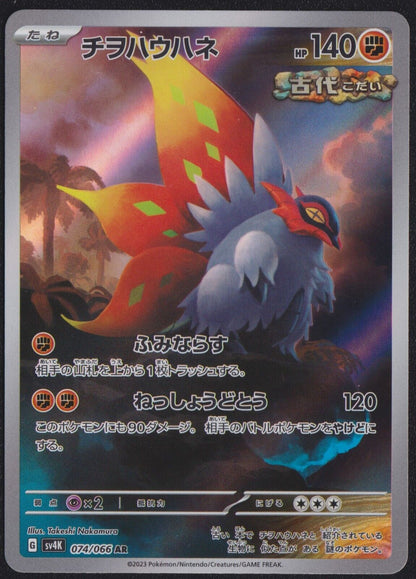 Slither Wing AR 074/066 POKEMON CARD JAPANESE SV4K ANCIENT ROAR FULL ART RARE NM