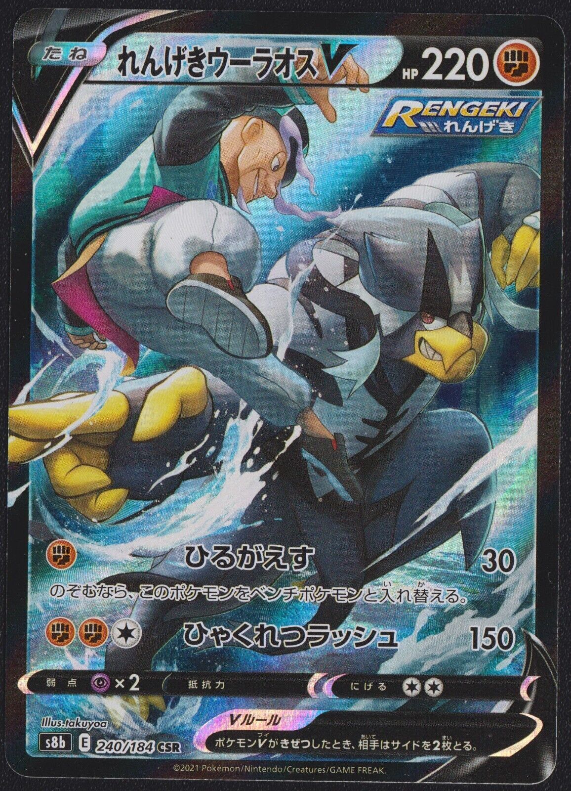 Urshifu V CSR 240/184 POKEMON CARD JAPANESE S8b VMAX CLIMAX FULL ART RARE HOLO