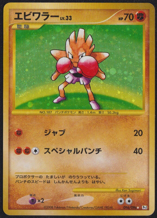 Hitmonchan 096/096 R POKEMON CARD JAPANESE PT1 GALACTIC'S CONQUEST HOLO PLAYED