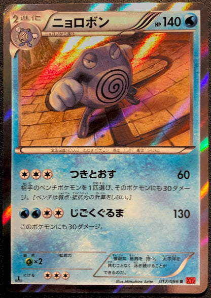 Poliwrath 017/096 - POKEMON CARD JAPANESE HOLO RARE 1st ED RISING FISTS