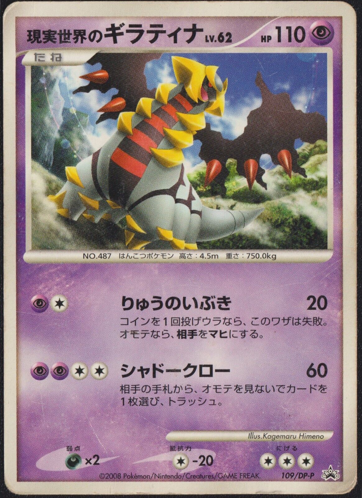 REAL WORLD’S GIRATINA 109/DP-P - POKEMON CARD JAP MOVIE RELEASE PROMO - DMG/NM