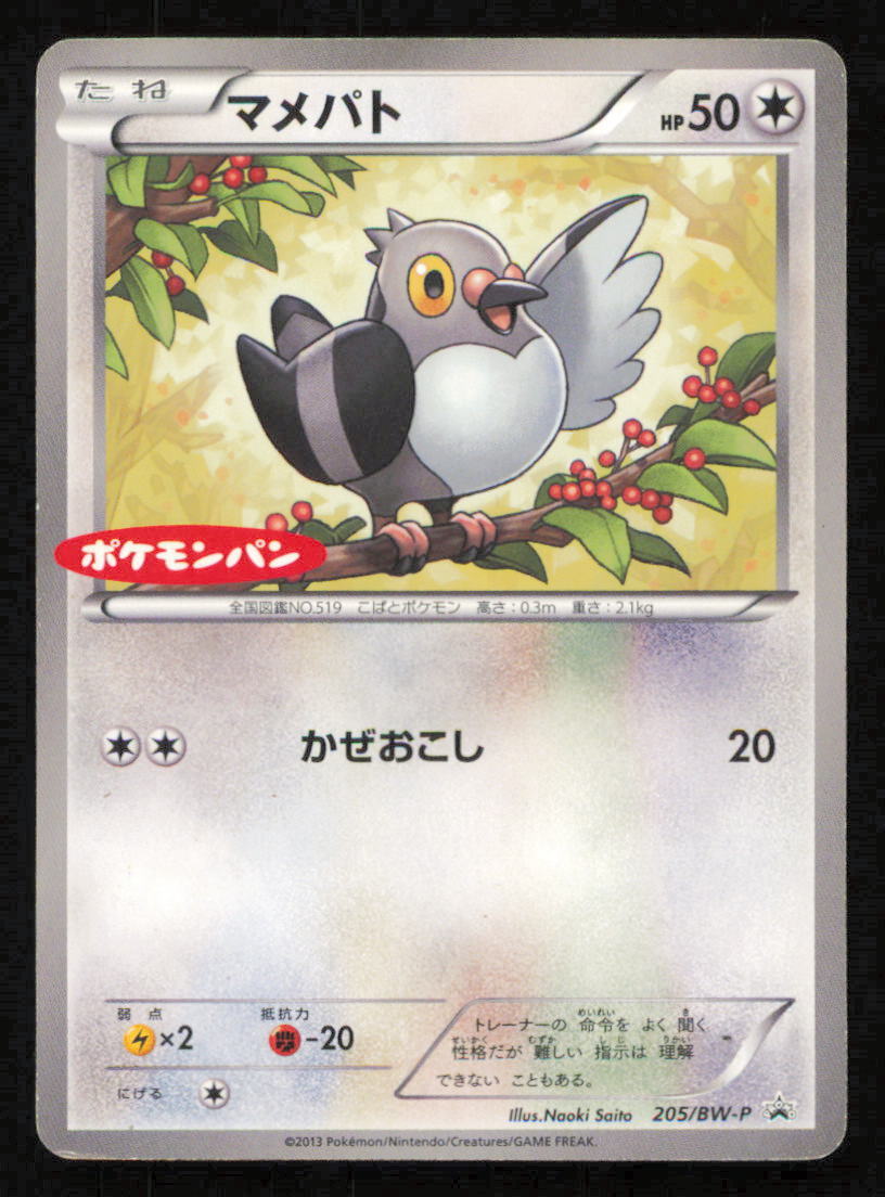 Pidove 205/BW-P POKEMON CARD JAPANESE DAIICHI PAN PROMO BLACK & WHITE