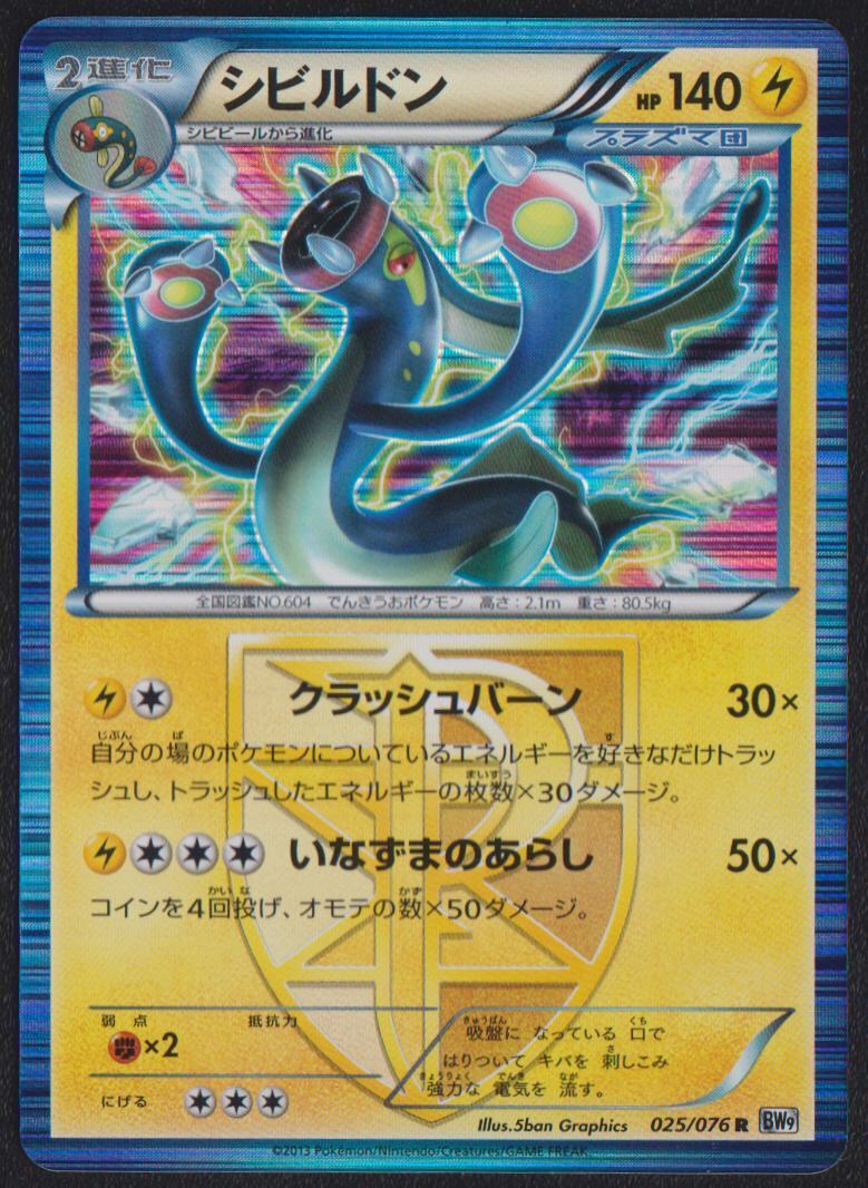 EELEKTROSS 025/076 R POKEMON CARD JAPANESE BW9 MEGALO CANNON HOLO RARE PLASMA