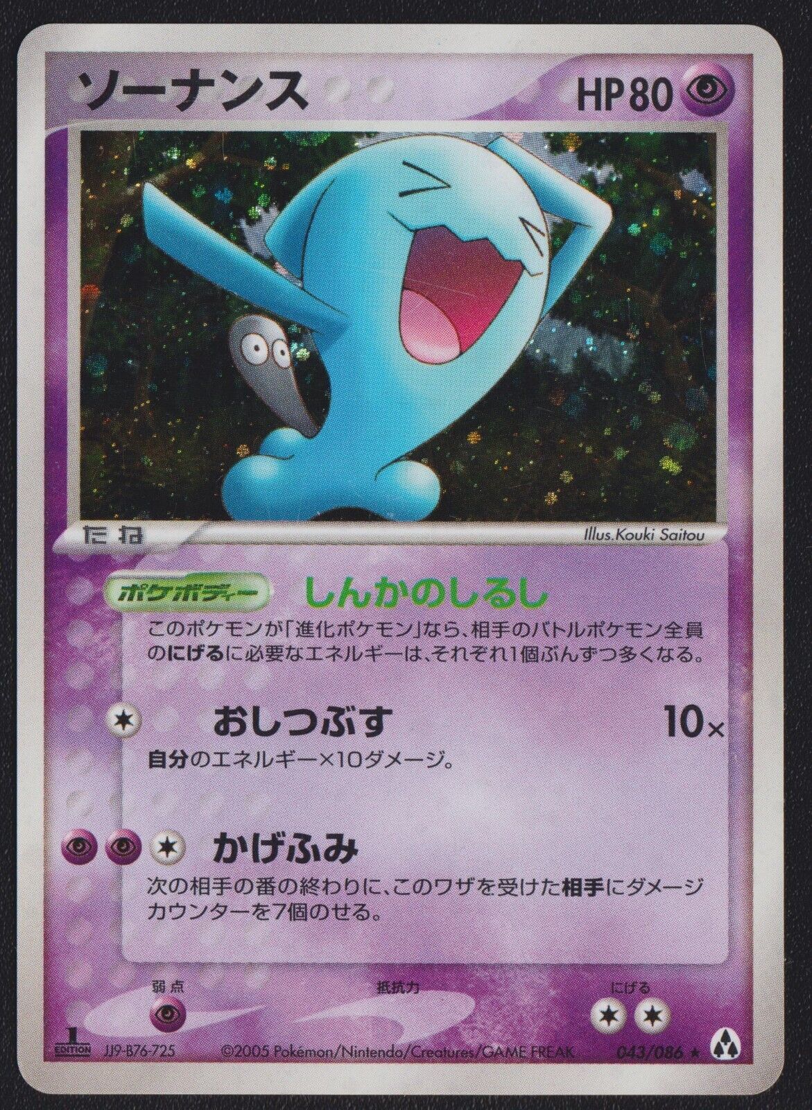 WOBBUFFET 043/086 POKEMON CARD JAPANESE MIRAGE FOREST HOLO RARE 1st EDITION