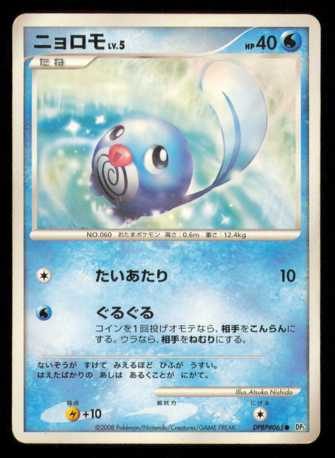 POLIWAG DPBP#065 POKEMON CARD JAPANESE CRY FROM THE MYSTERIOUS COMMON DAMAGED