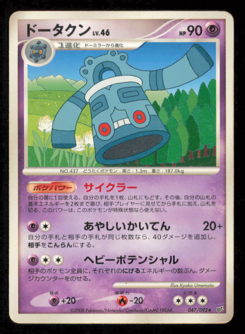 BRONZONG 047/092 POKEMON CARD JAPANESE DPS INTENSE FIGHT STORMFRONT RARE