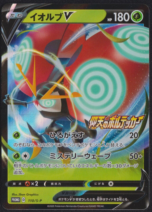 Orbeetle V 110/S-P - POKEMON CARD JAPANESE PROMO HOLO - NM