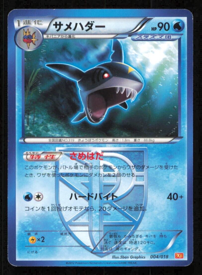 SHARPEDO 004/018 POKEMON CARD JAPANESE BW BKW BATTLE STRENGTH DECK COMMON PLAYED