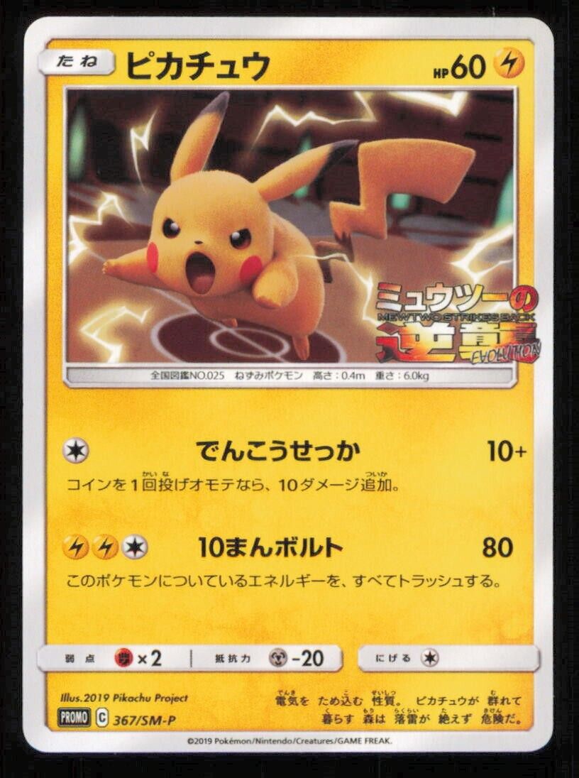 PIKACHU 367/SM-P POKEMON CARD JAPANESE MEWTWO STRIKES BACK PROMO SUN & MOON NM