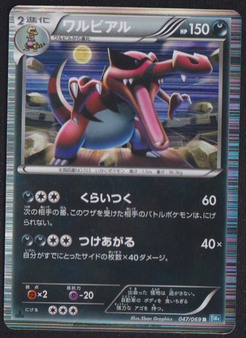 KROOKODILE 047/069 R POKEMON CARD JAPANESE BW4 DARK RUSH HOLO RARE