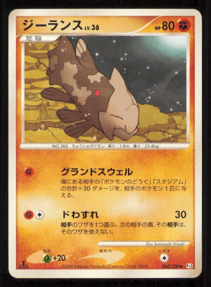 RELICANTH 060/100 POKEMON CARD JAPANESE PT3 BEAT OF THE FRONTIER UNCOMMON PLAYED