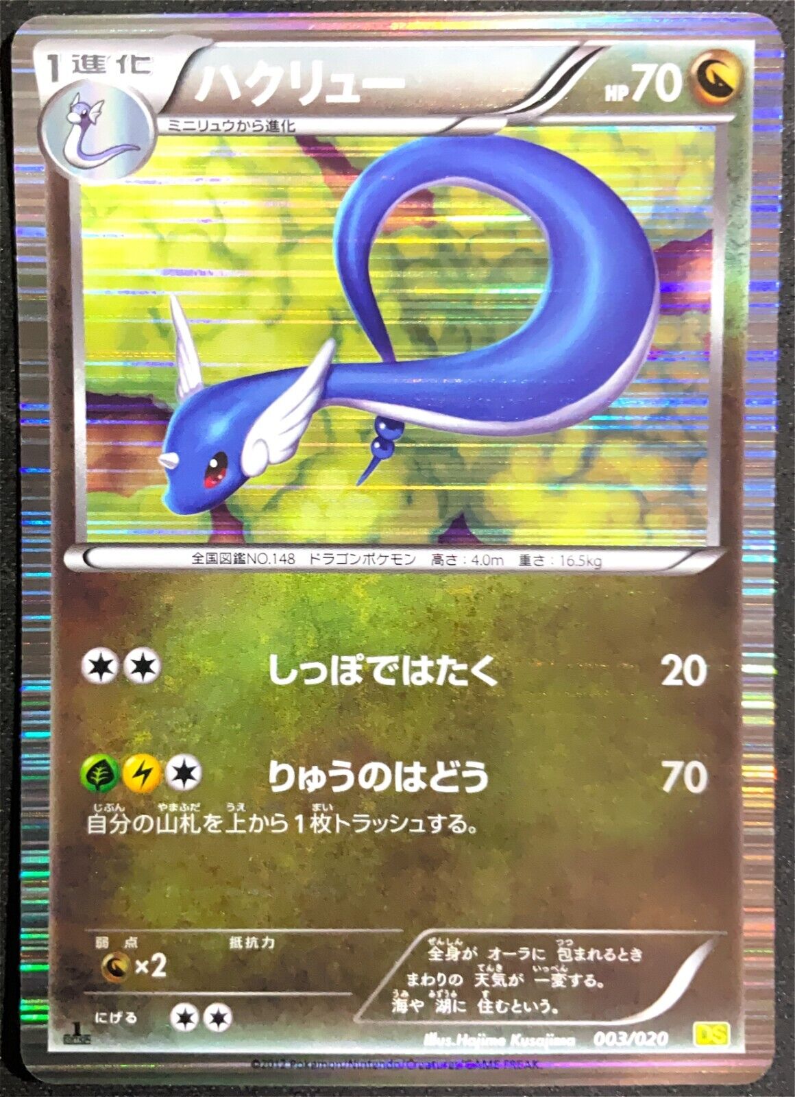 DRAGONAIR 003/020 POKEMON CARD JAPANESE DS DRAGON SELECTION B&W HOLO RARE