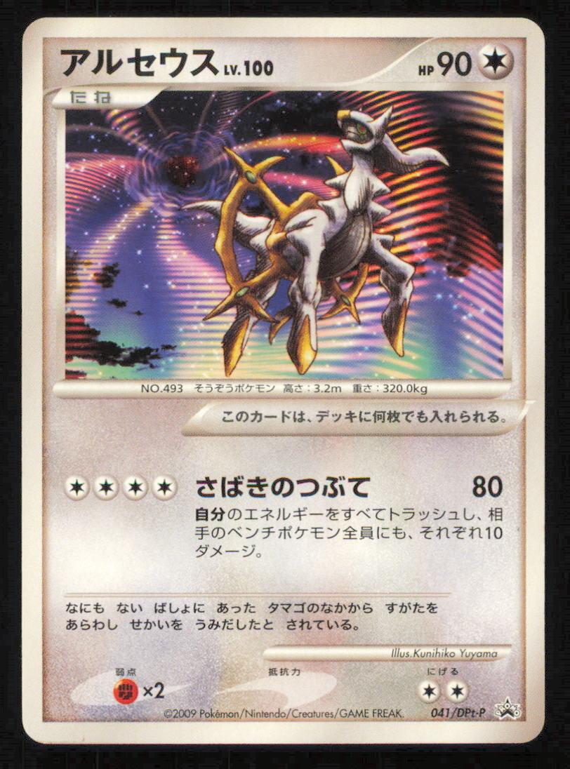 Arceus LV.100 041/DPt-P POKEMON CARD JAPANESE ARCEUS MOVIE PROMO 2009