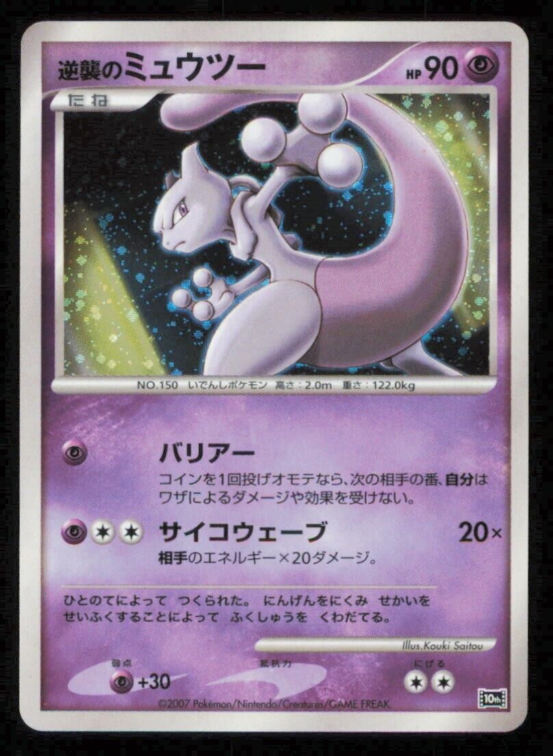 STRIKING BACK MEWTWO POKEMON CARD JAPANESE 10th MOVIE COMM PACK HOLO PROMO LP