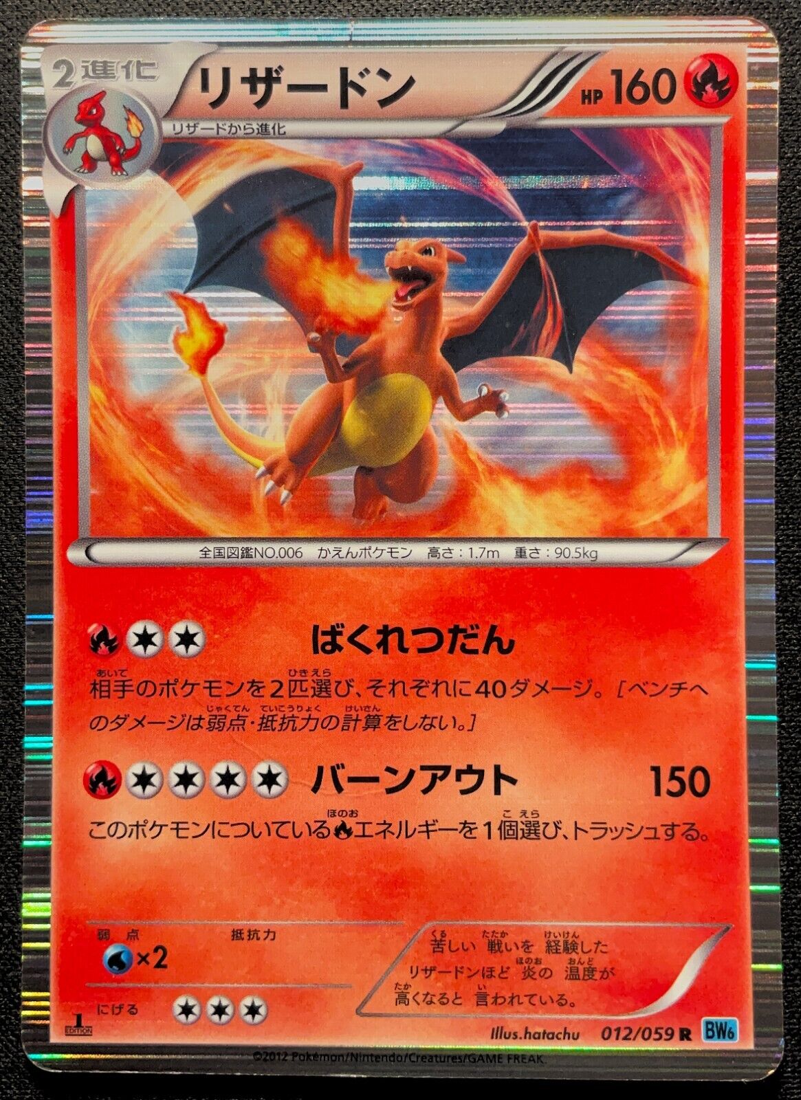 CHARIZARD HOLO 012/059 BW6 BLACK & WHITE JAPANESE POKEMON CARD - DAMAGED