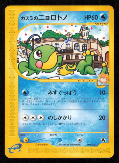 MISTY'S POLITOAD 003/018 POKEMON CARD JAPANESE E SERIES VS THEATER PACK DAMAGED