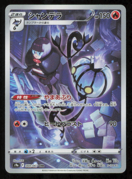 CHANDELURE CHR 069/067 POKEMON CARD JAPANESE S9a  FULL ART RARE HOLO NM