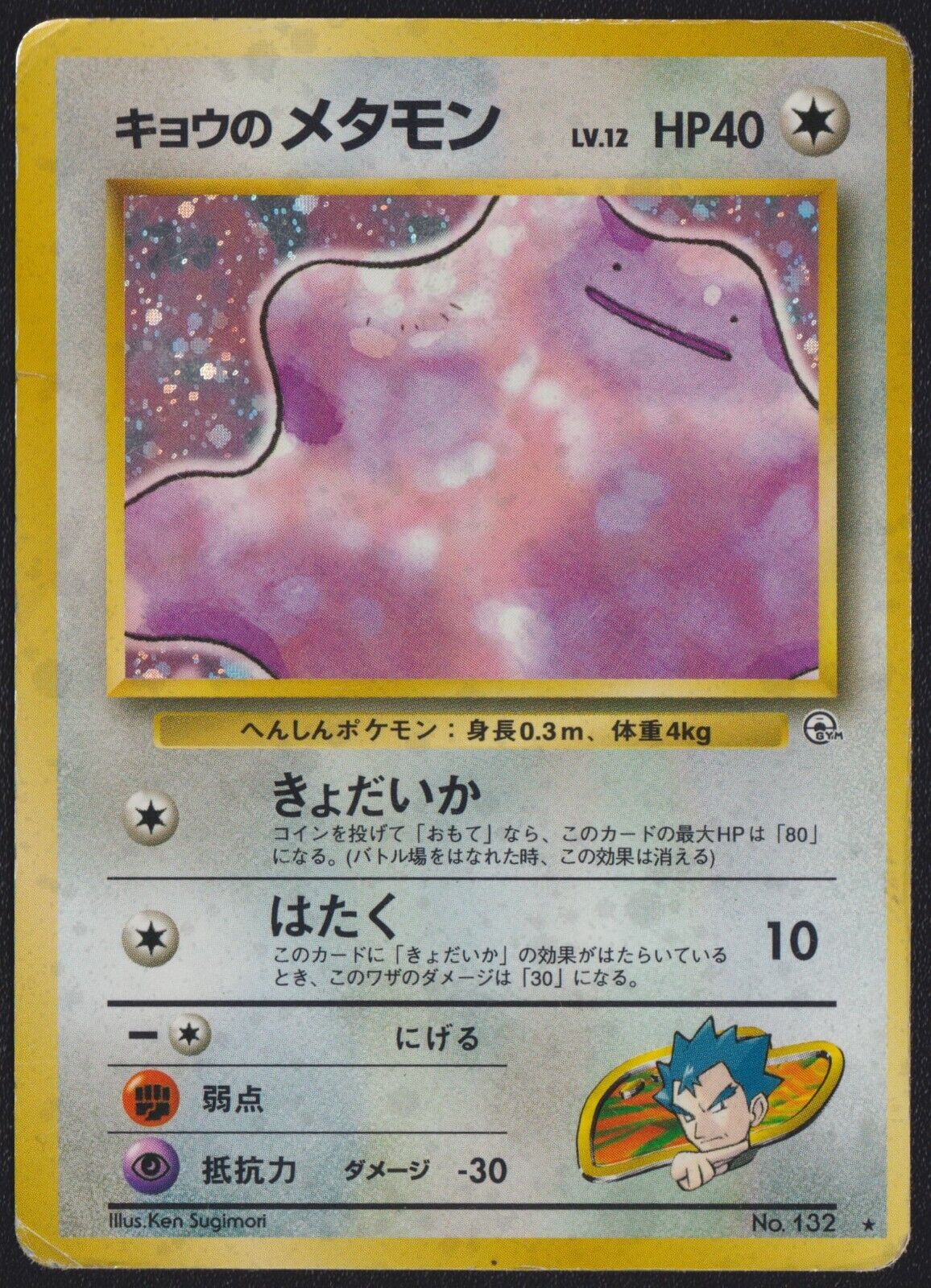 Koga's Ditto NO. 132 POKEMON CARD JAPANESE GYM CHALLENGE HOLO RARE WOTC VINTAGE