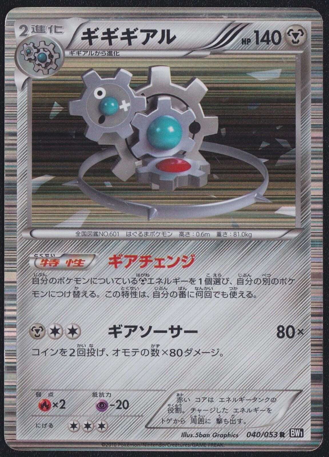 KLINKLANG 040/053 POKEMON CARD JAPANESE BW1 BLACK COLLECTION HOLO RARE B&W