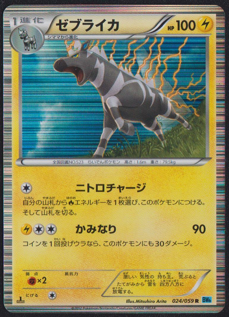 Zebstrika 024/059 POKEMON CARD JAPANESE BW6 FREEZE BOLT HOLO RARE 1st ED