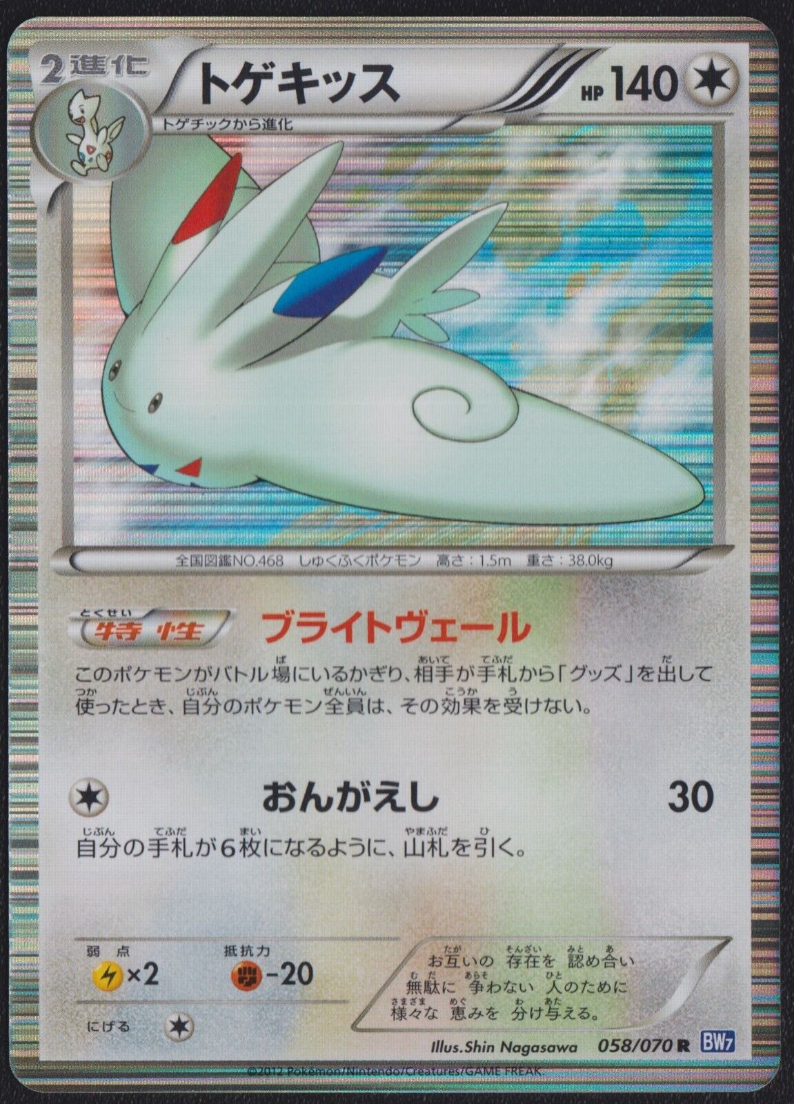 TOGEKISS 058/070 - POKEMON CARD JAPANESE BW7 PLASMA GALE HOLO RARE