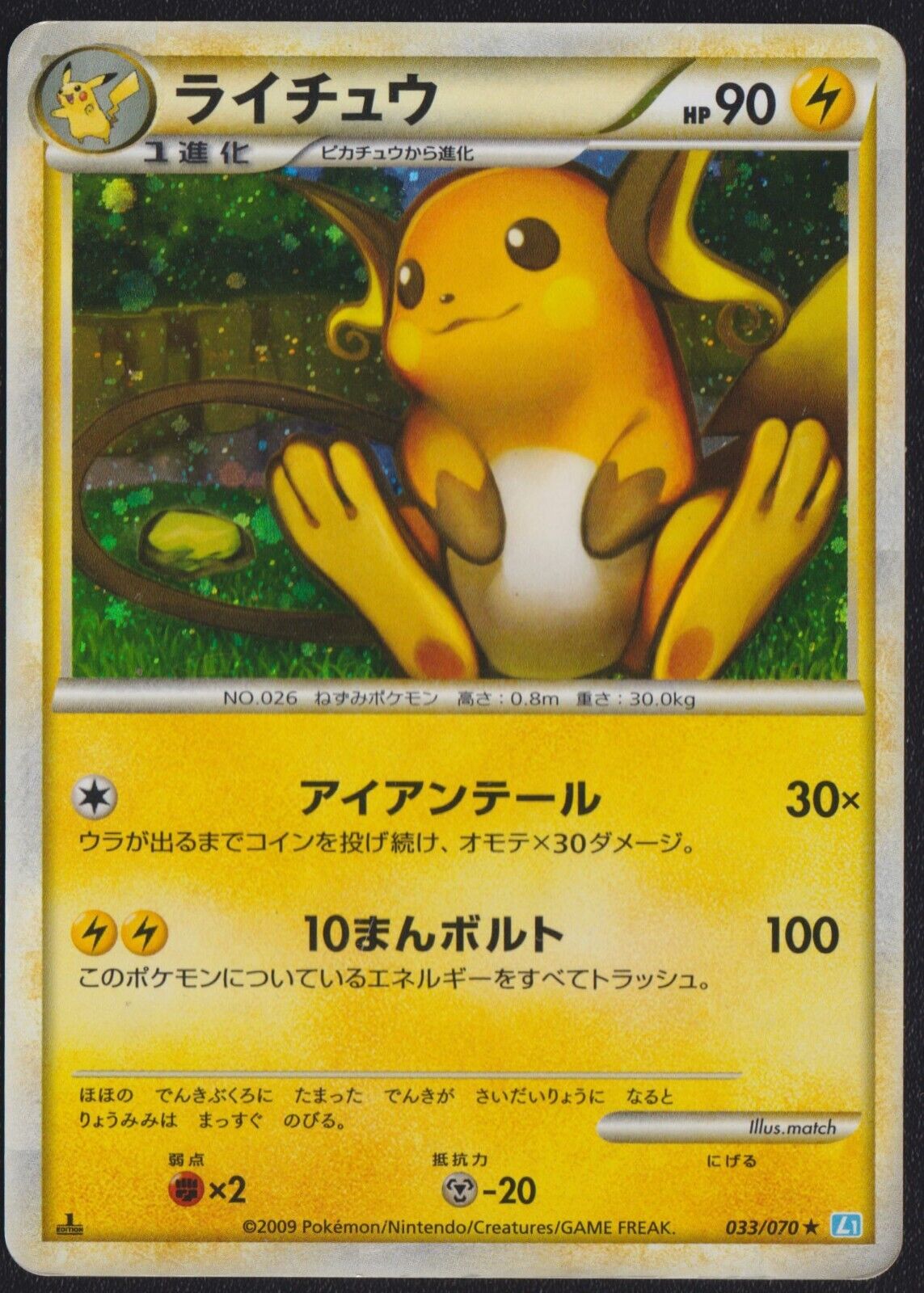 RAICHU 033/070 POKEMON CARD JAPANESE L1 HEARTGOLD SOULSIVER HOLO RARE 1st ED