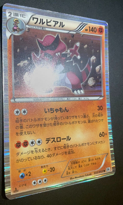 KROOKODILE 033/053 - POKEMON CARD JAPANESE BW1 WHITE COLLECTION HOLO RARE