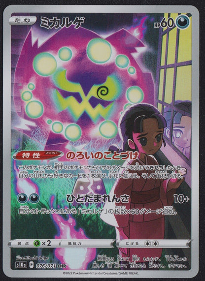 Spiritomb 076/071 - POKEMON CARD JAPANESE CHR HOLO s10a DARK PHANTASMA - NM