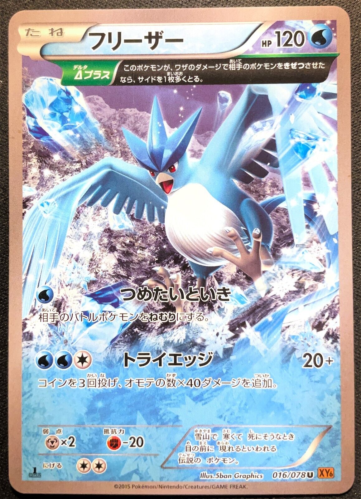 ARTICUNO 017/078 - POKEMON CARD JAPANESE 2015 XY6 EMERALD BREAK - PLAYED