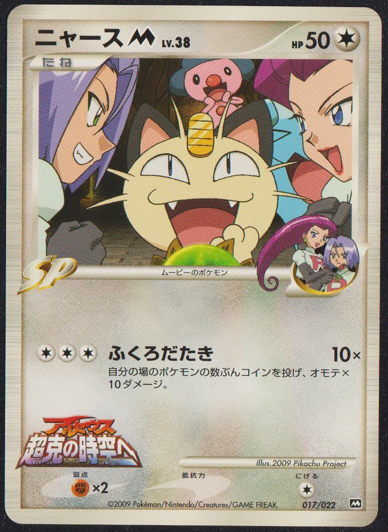 Meowth M 017/022 POKEMON CARD JAPANESE ARCEUS MOVIE PROMO SET