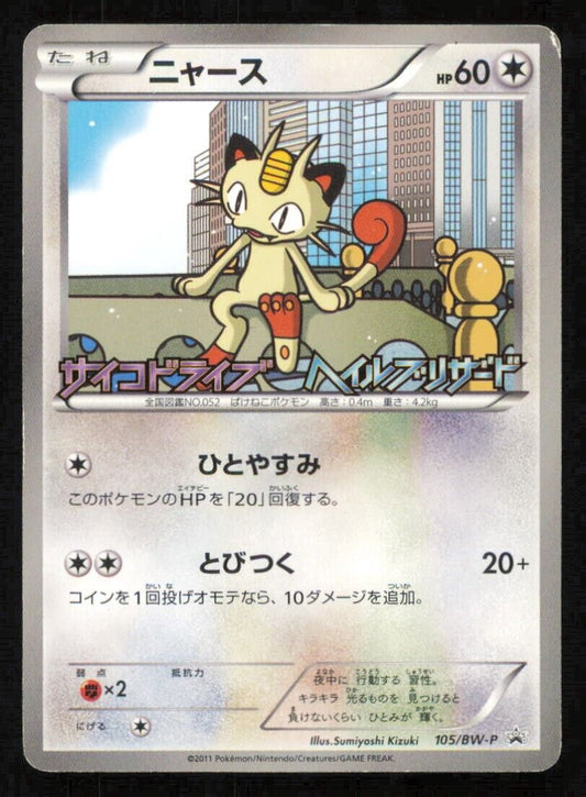 Meowth 105/BW-P POKEMON CARD JAPANESE HAIL BLIZZARD BW PROMO - DAMAGED