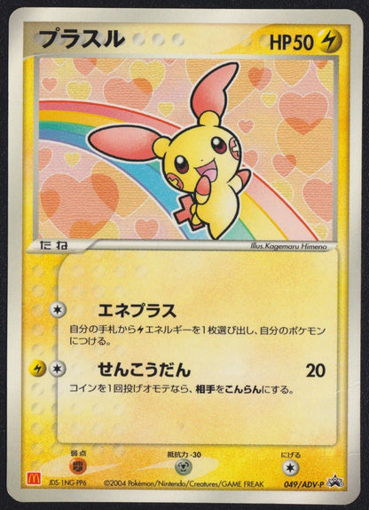 Plusle 049 ADV-P POKEMON CARD JAPANESE MCDONALDS GLOSSY PROMO - DAMAGED