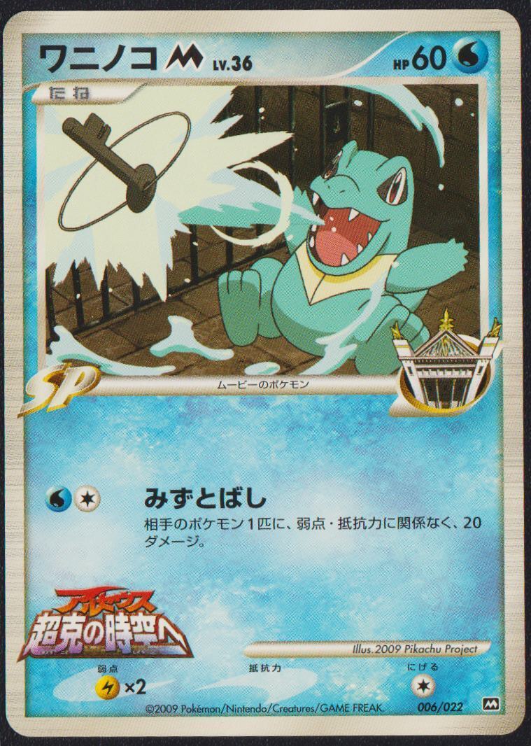 Totodile M 006/022 POKEMON CARD JAPANESE ARCEUS MOVIE PROMO SET