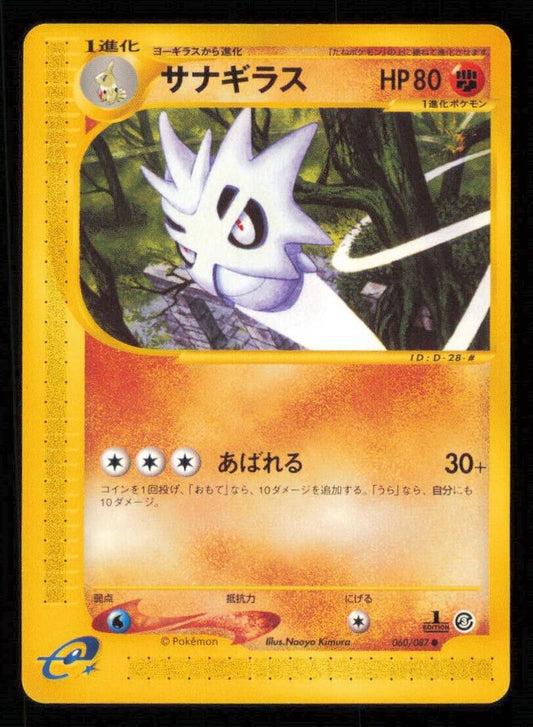 PUPITAR 060/087  POKEMON CARD JAPANESE E SERIES 3 WIND FROM THE SEA COMMON NM