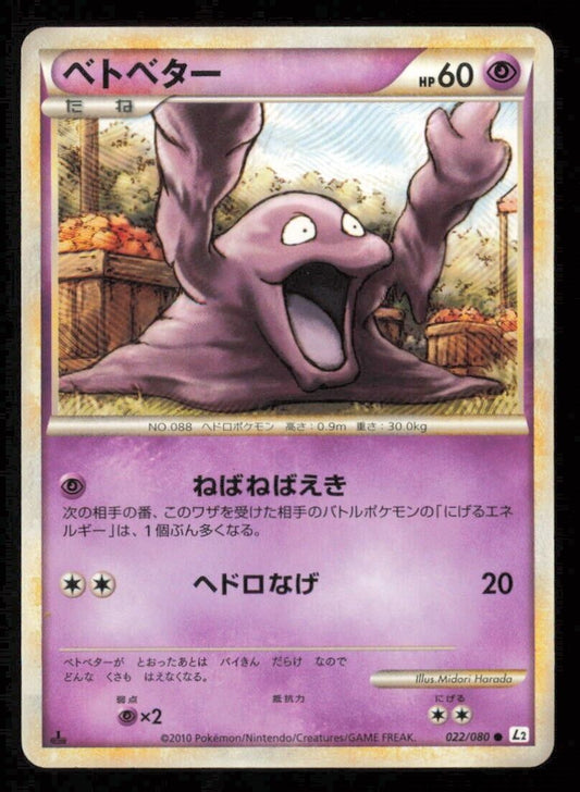 GRIMER 022/080 POKEMON CARD JAPANESE L2 REVIVING LEGENDS COMMON PLAYED 