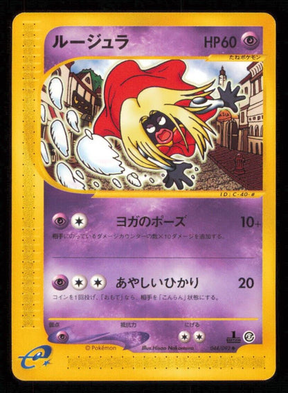 JYNX 044/092 POKEMON CARD JAPANESE E SERIES 2 TOWN ON NO MAP UNCOMMON LP 