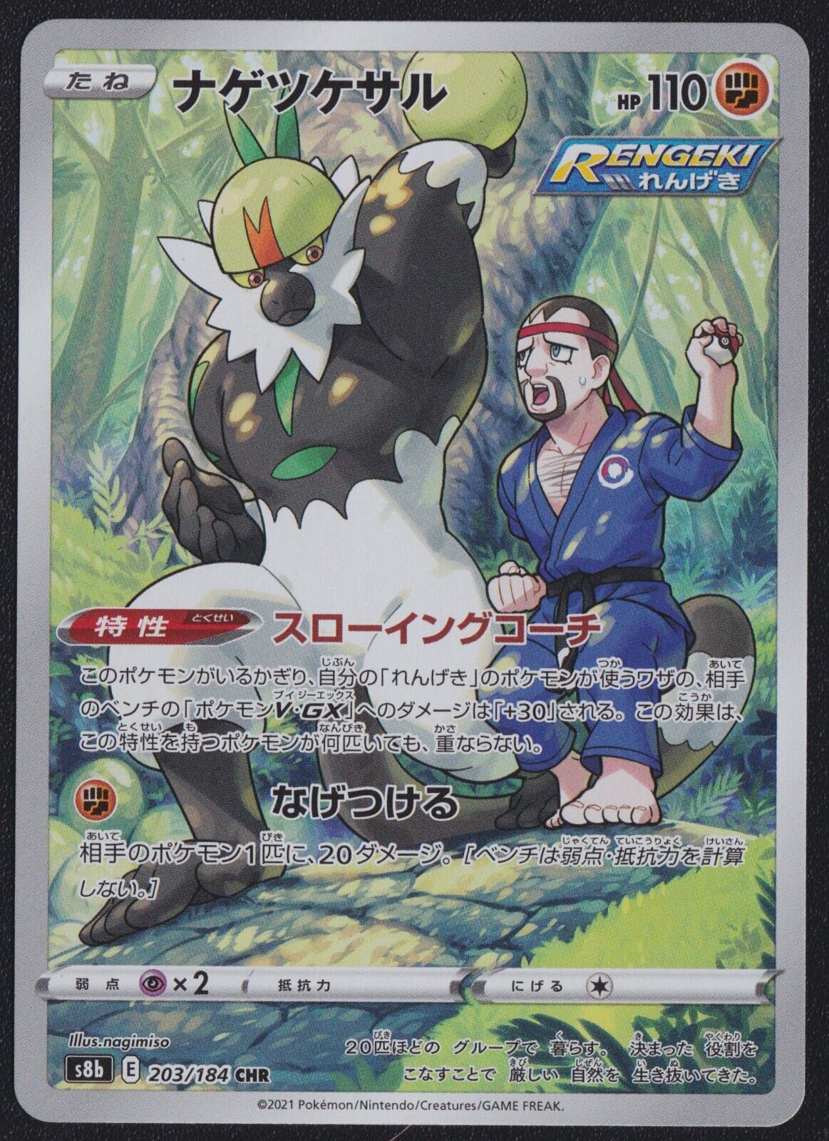 Passimian CHR 203/184 POKEMON CARD JAPANESE S8B VMAX CLIMAX FULL ART RARE HOLO