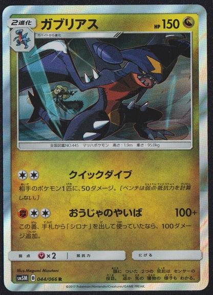 Garchomp 044/066 R POKEMON CARD JAPANESE SM5M ULTRA MOON HOLO RARE - NM