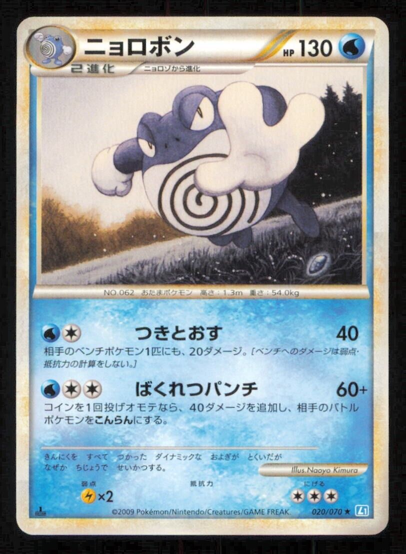 POLIWRATH 020/070 POKEMON CARD JAPANESE L1 SOULSILVER COLLECTION RARE LP