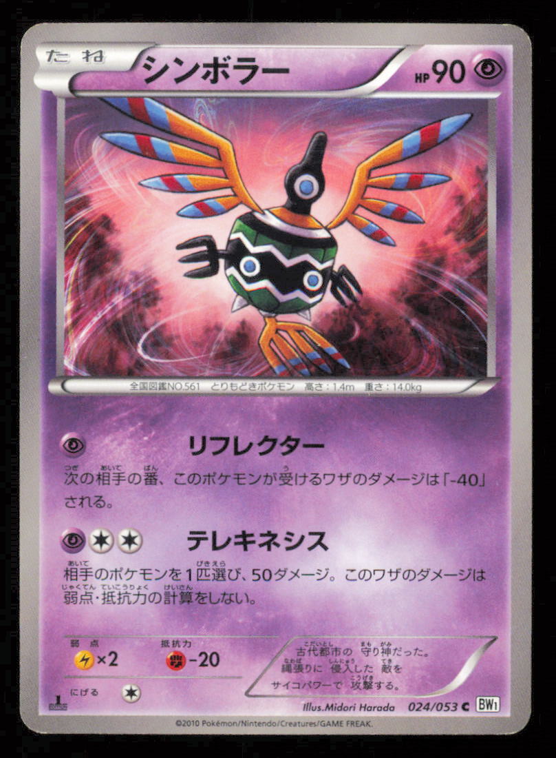 SIGILYPH 024/053 POKEMON CARD JAPANESE BW1 COLLECTION WHITE COMMON