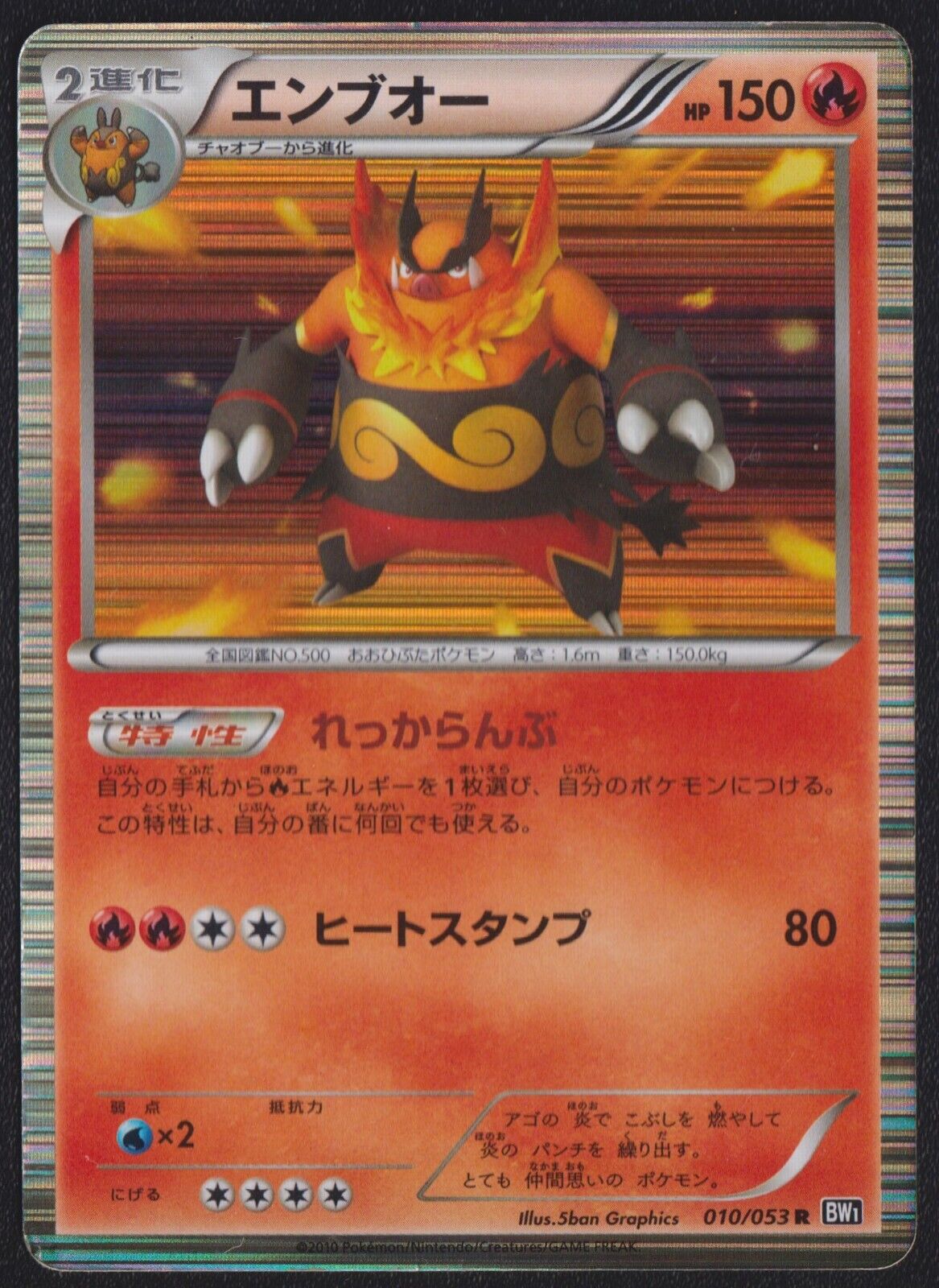 EMBOAR 010/053 POKEMON CARD JAPANESE BW1 BLACK COLLECTION HOLO RARE